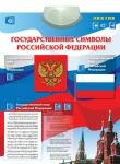 Электронный озвученный плакат "Государственные символы РФ"